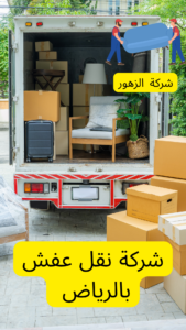 شركة نقل عفش بالرياض